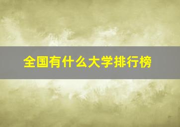 全国有什么大学排行榜