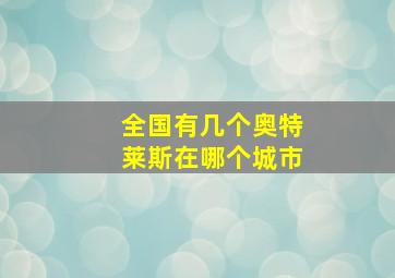 全国有几个奥特莱斯在哪个城市