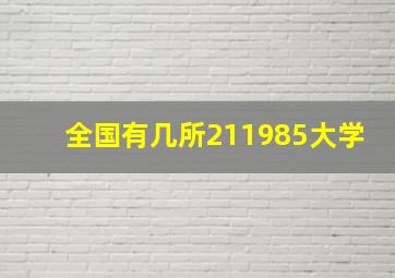 全国有几所211985大学