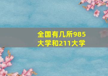 全国有几所985大学和211大学