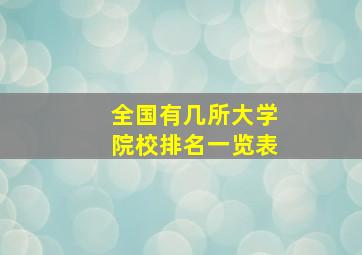 全国有几所大学院校排名一览表