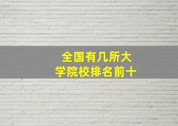 全国有几所大学院校排名前十