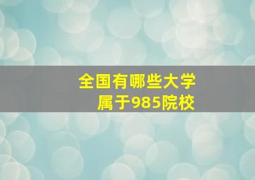 全国有哪些大学属于985院校