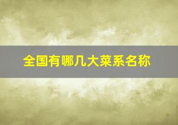 全国有哪几大菜系名称