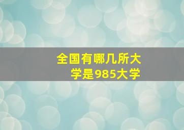 全国有哪几所大学是985大学