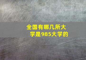 全国有哪几所大学是985大学的