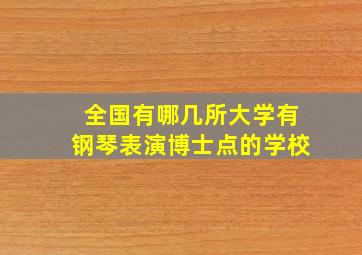 全国有哪几所大学有钢琴表演博士点的学校