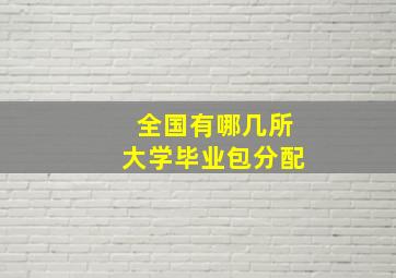 全国有哪几所大学毕业包分配