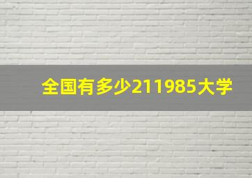 全国有多少211985大学