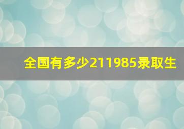 全国有多少211985录取生