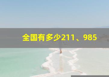 全国有多少211、985