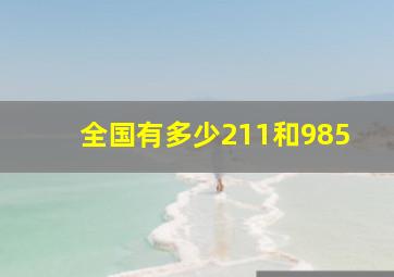 全国有多少211和985