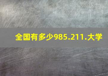 全国有多少985.211.大学