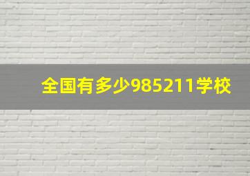 全国有多少985211学校