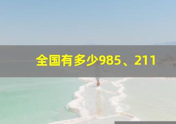 全国有多少985、211