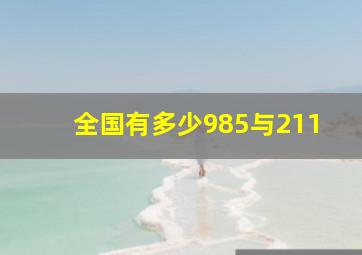 全国有多少985与211