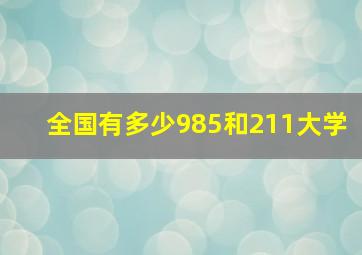 全国有多少985和211大学