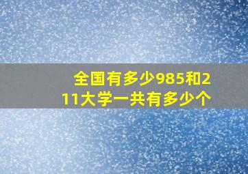 全国有多少985和211大学一共有多少个