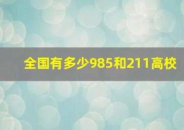 全国有多少985和211高校