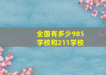 全国有多少985学校和211学校