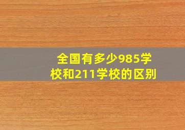 全国有多少985学校和211学校的区别