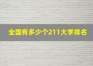 全国有多少个211大学排名