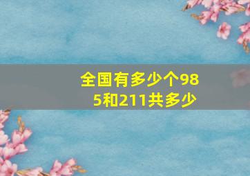 全国有多少个985和211共多少