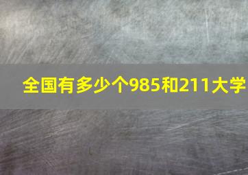 全国有多少个985和211大学