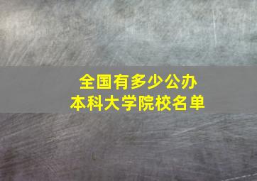 全国有多少公办本科大学院校名单