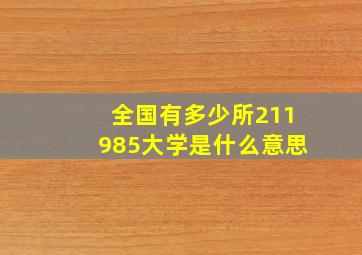 全国有多少所211985大学是什么意思