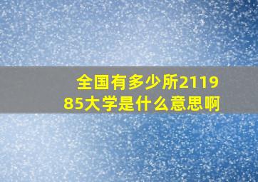 全国有多少所211985大学是什么意思啊