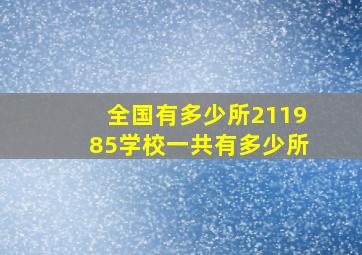 全国有多少所211985学校一共有多少所