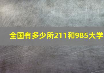 全国有多少所211和985大学