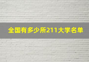 全国有多少所211大学名单