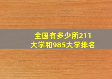 全国有多少所211大学和985大学排名