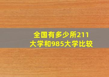 全国有多少所211大学和985大学比较