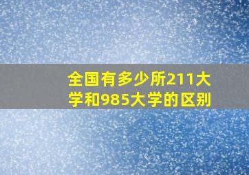 全国有多少所211大学和985大学的区别