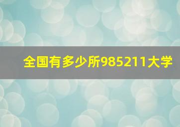 全国有多少所985211大学