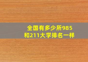 全国有多少所985和211大学排名一样