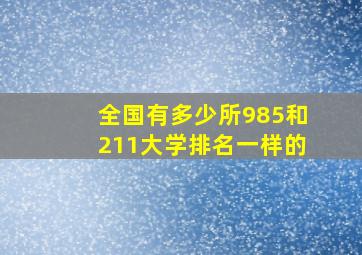 全国有多少所985和211大学排名一样的