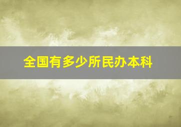 全国有多少所民办本科