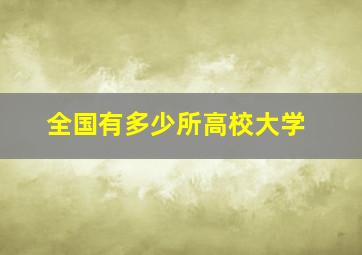 全国有多少所高校大学