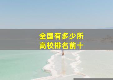 全国有多少所高校排名前十