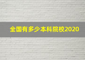 全国有多少本科院校2020