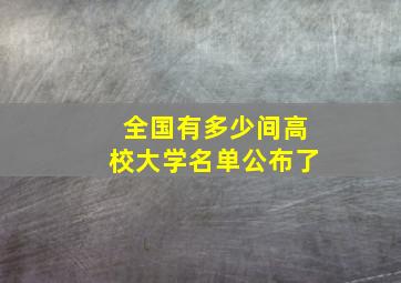 全国有多少间高校大学名单公布了