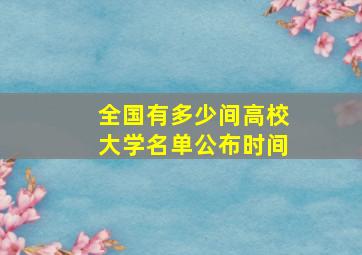 全国有多少间高校大学名单公布时间