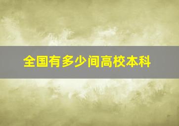 全国有多少间高校本科