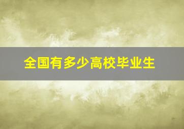 全国有多少高校毕业生