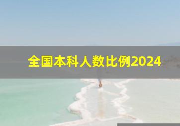 全国本科人数比例2024