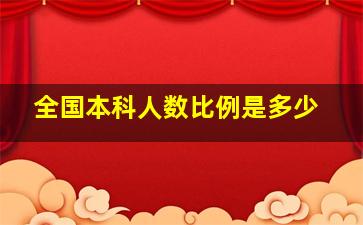 全国本科人数比例是多少